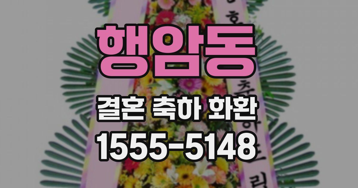 행암동 결혼 축하 화환