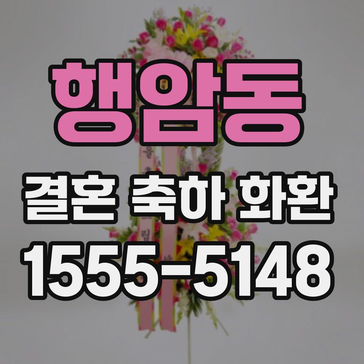 행암동 결혼 축하 화환