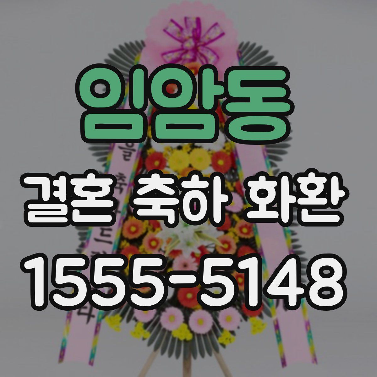 임암동 결혼 축하 화환