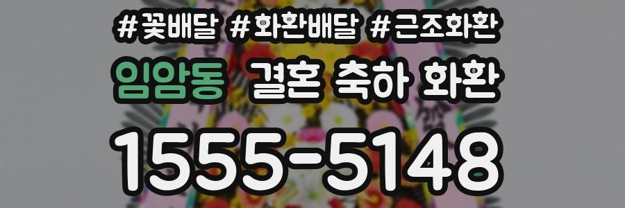 임암동 결혼 축하 화환