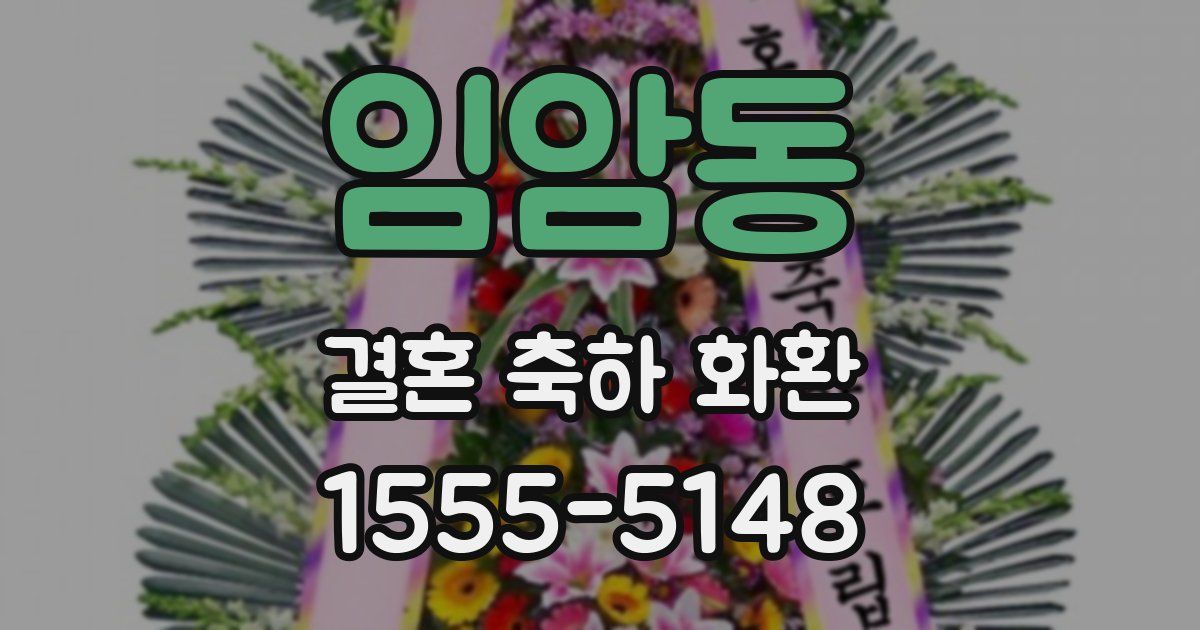 임암동 결혼 축하 화환