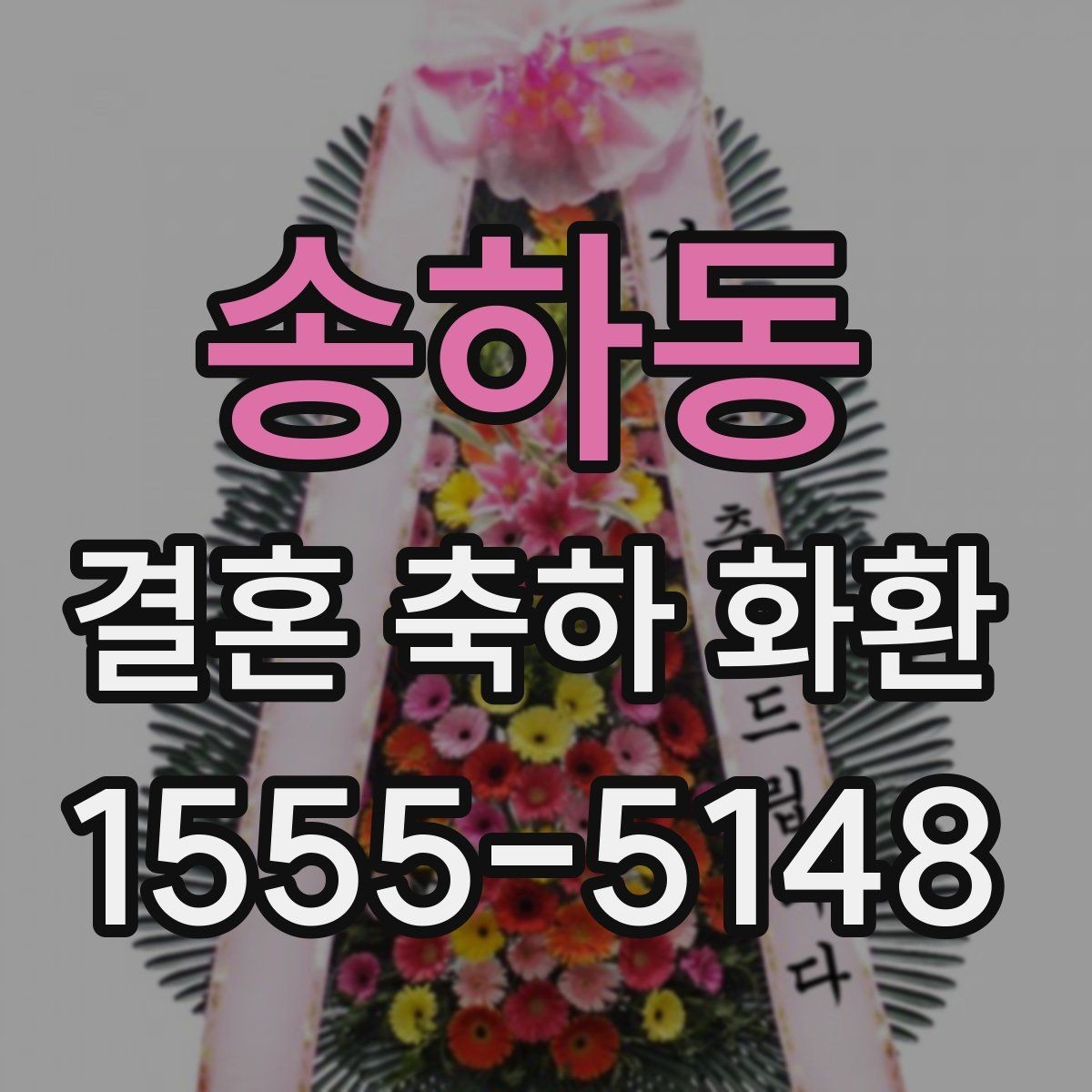 송하동 결혼 축하 화환 주문 전 배송비 확인하기