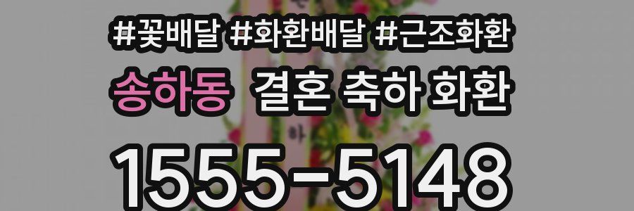 송하동 결혼 축하 화환