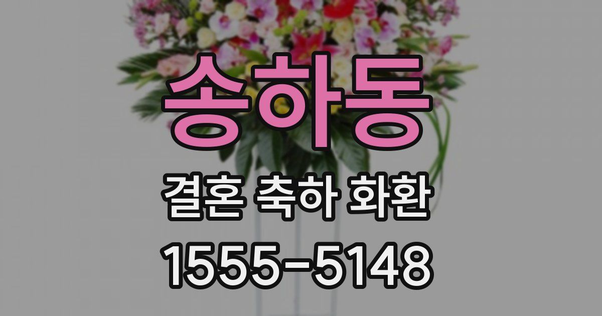 송하동 결혼 축하 화환