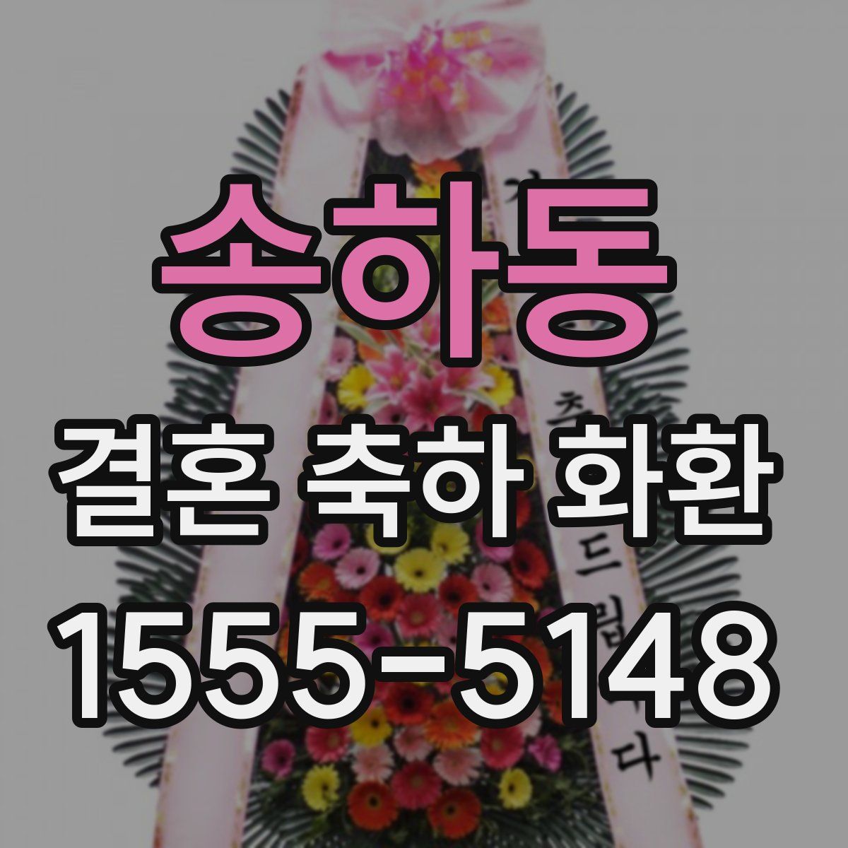 송하동 결혼 축하 화환