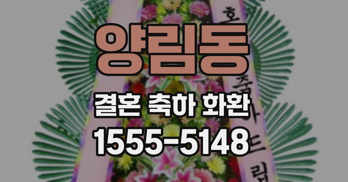 양림동 결혼 축하 화환