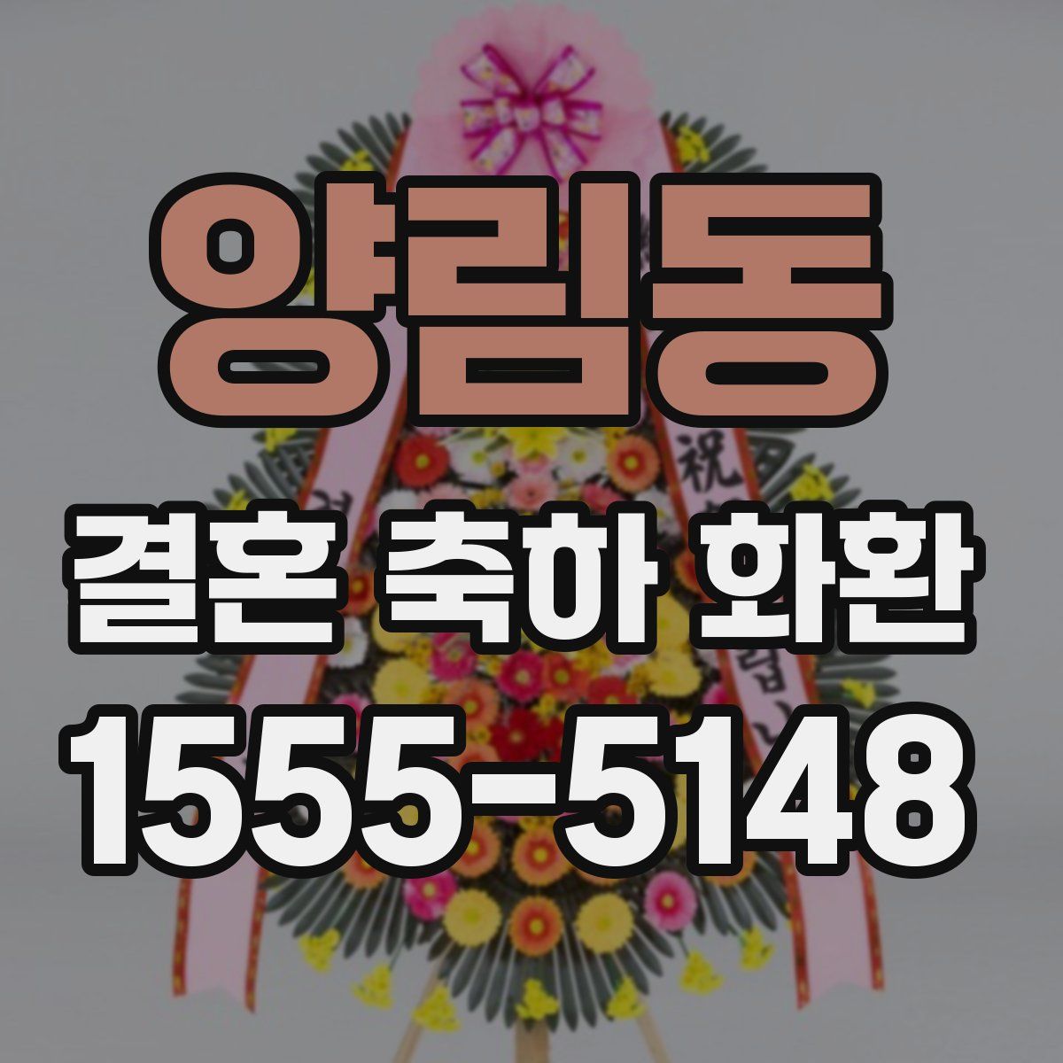 양림동 결혼 축하 화환