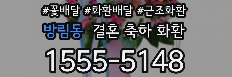방림동 결혼 축하 화환