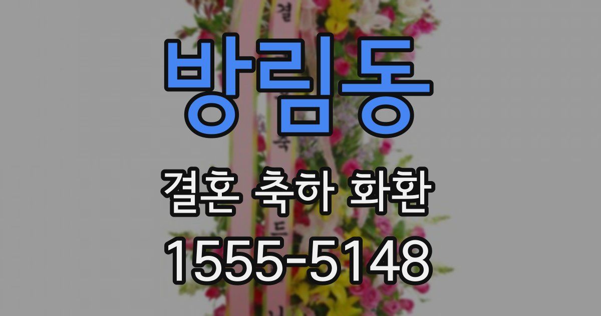 방림동 결혼 축하 화환