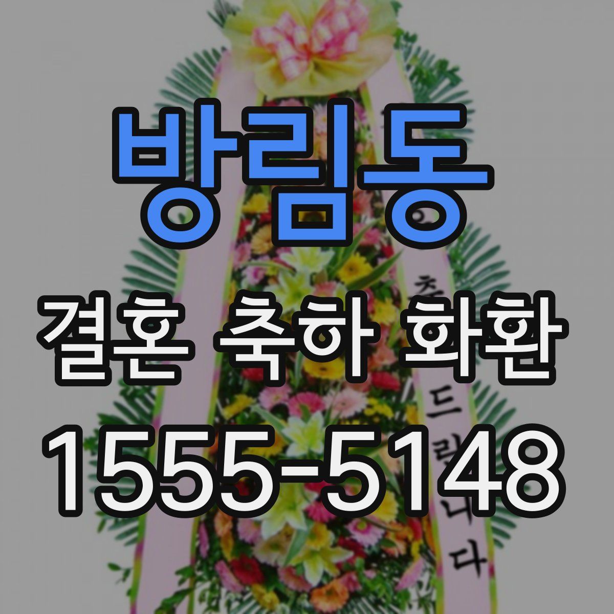 방림동 결혼 축하 화환