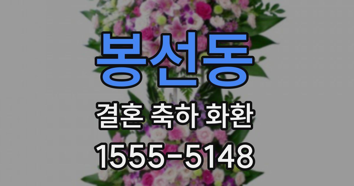 봉선동 결혼 축하 화환