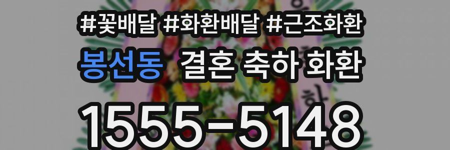 봉선동 결혼 축하 화환