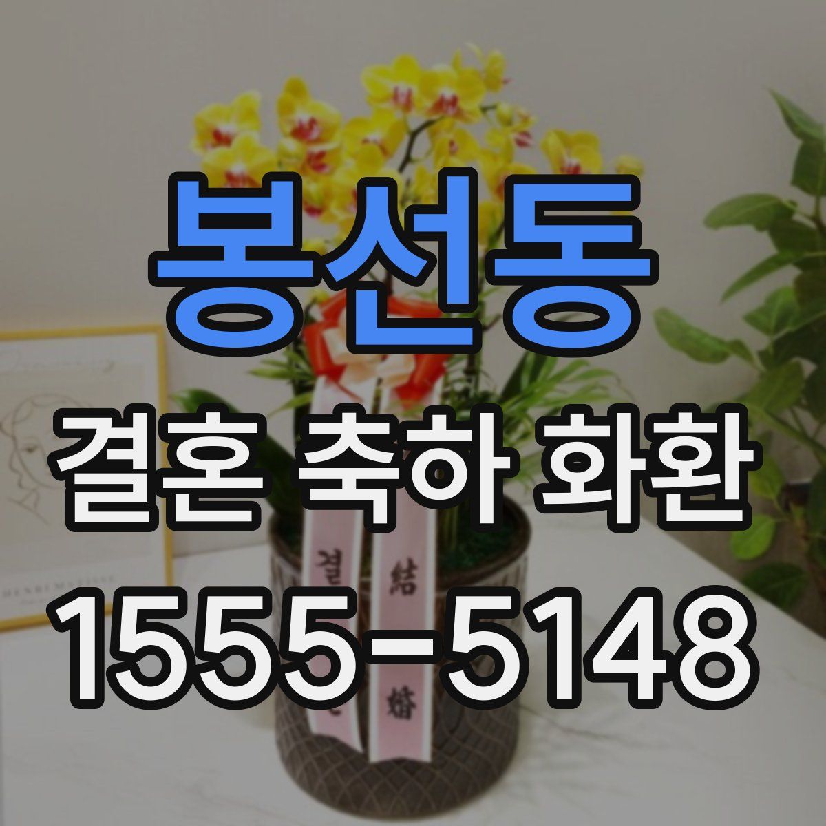 봉선동 결혼 축하 화환