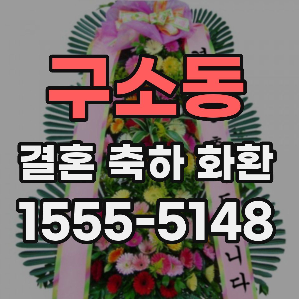 구소동 결혼 축하 화환