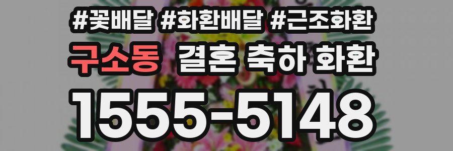 구소동 결혼 축하 화환
