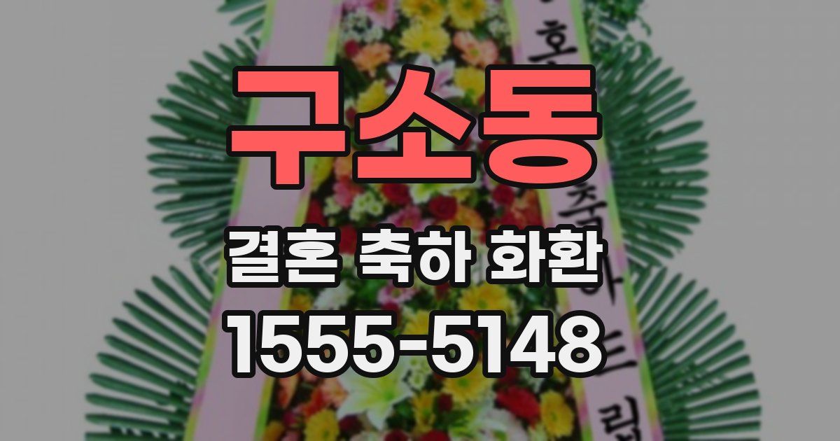 구소동 결혼 축하 화환