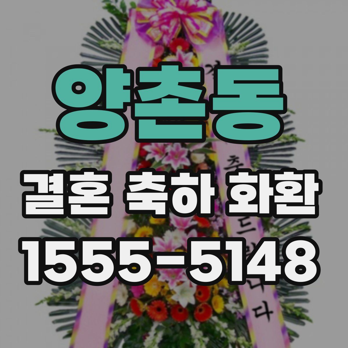 양촌동 결혼 축하 화환