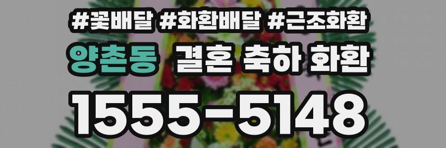 양촌동 결혼 축하 화환