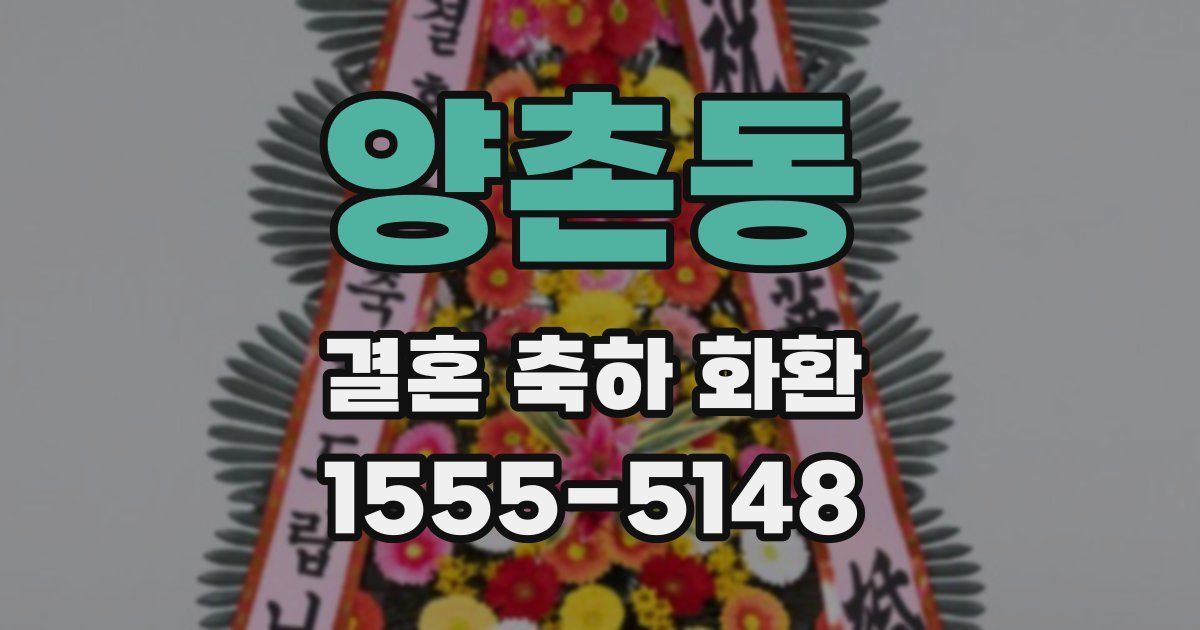 양촌동 결혼 축하 화환