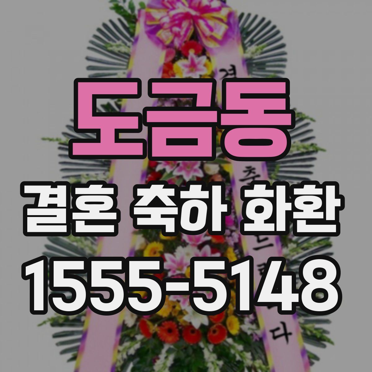 도금동 결혼 축하 화환