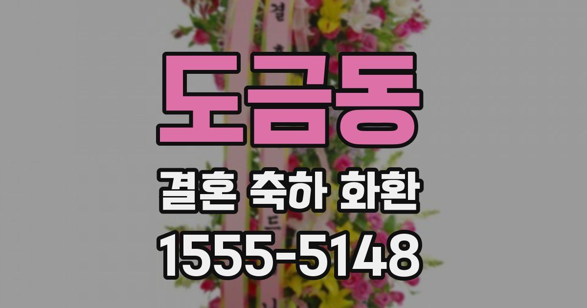 도금동 결혼 축하 화환