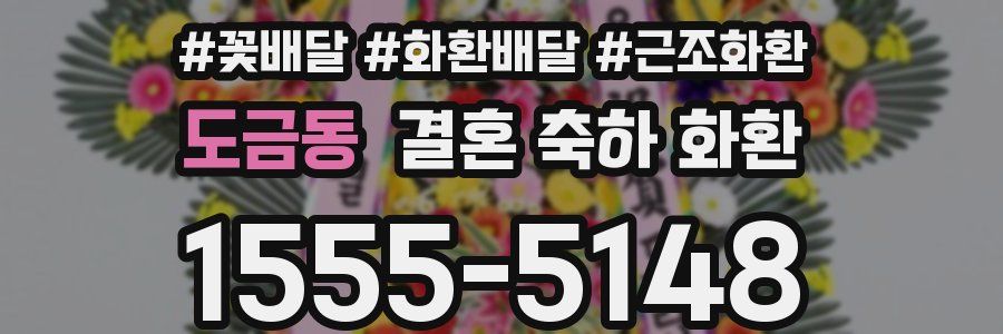 도금동 결혼 축하 화환
