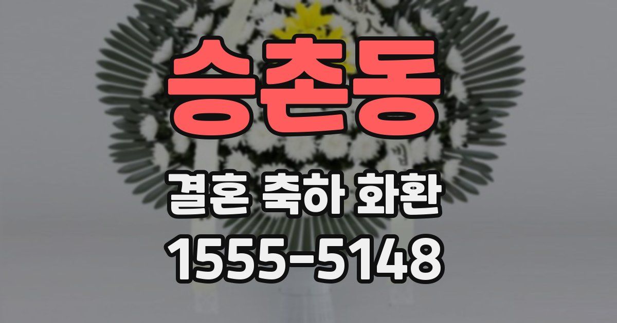 승촌동 결혼 축하 화환
