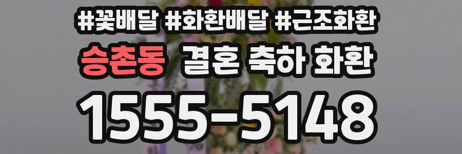 승촌동 결혼 축하 화환