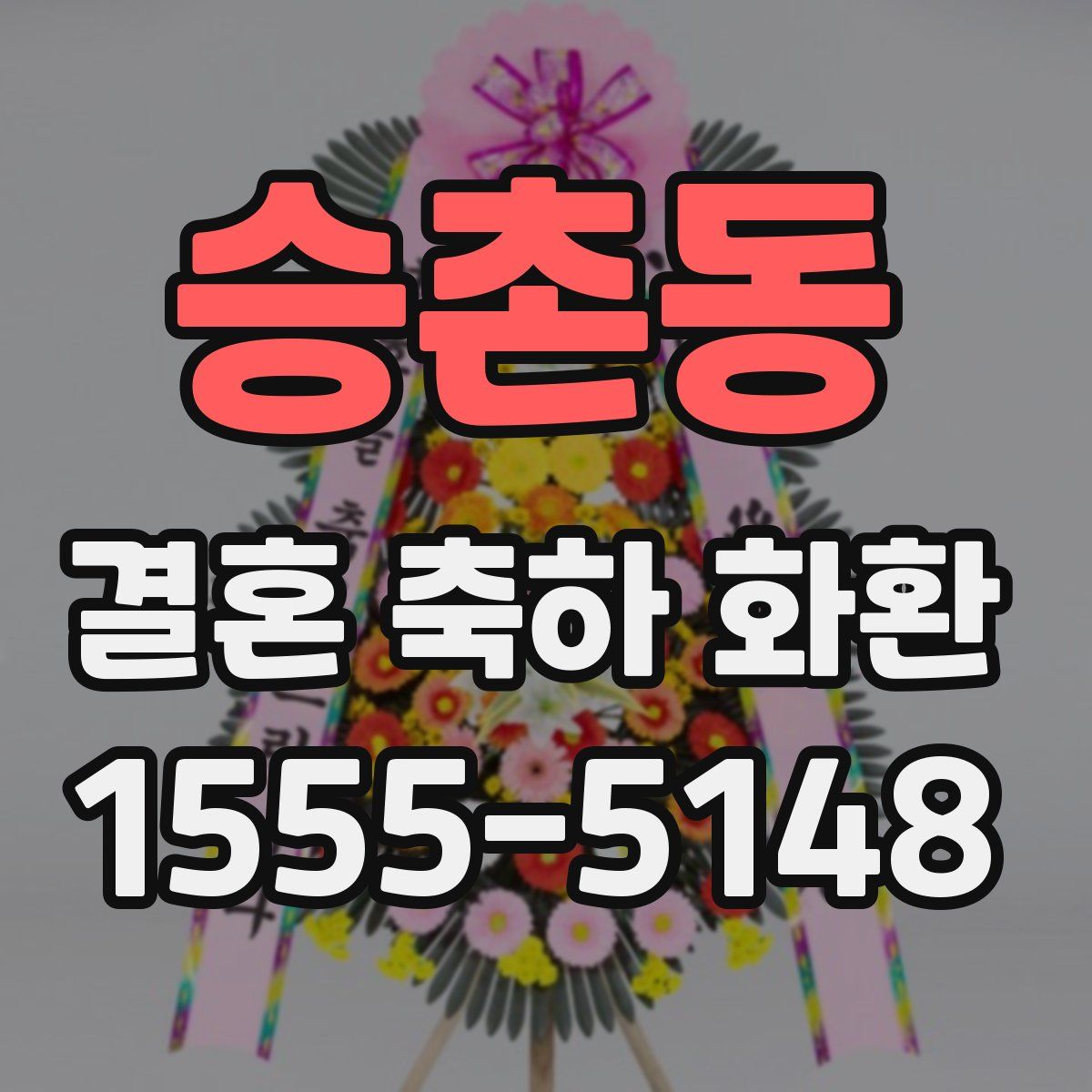 승촌동 결혼 축하 화환