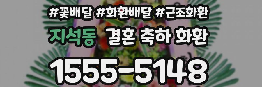 지석동 결혼 축하 화환