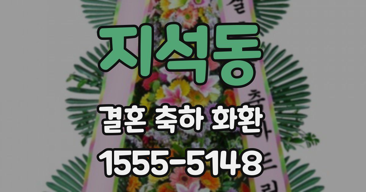 지석동 결혼 축하 화환