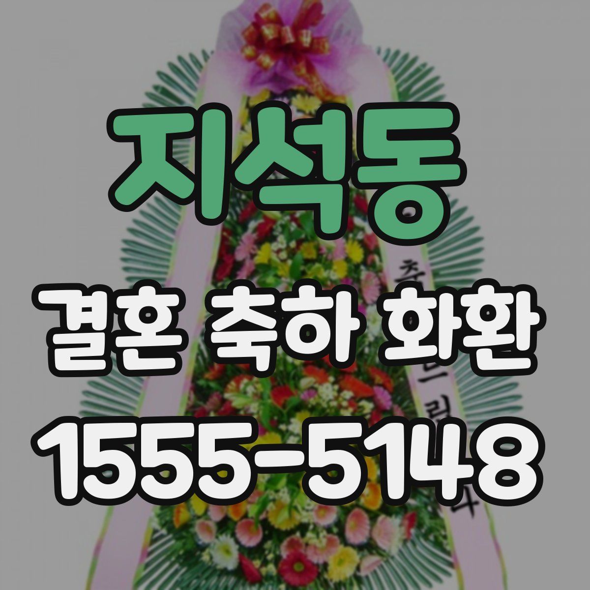 지석동 결혼 축하 화환