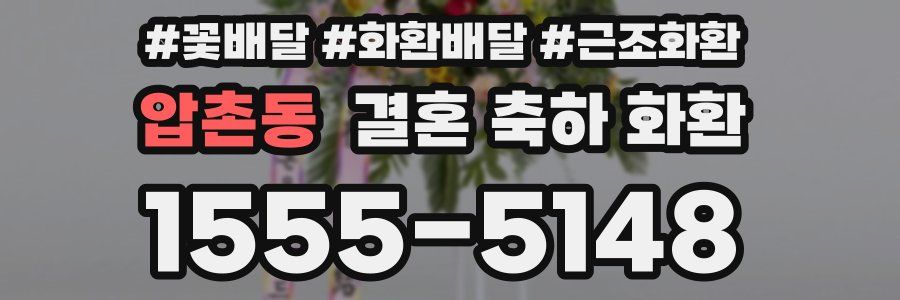 압촌동 결혼 축하 화환