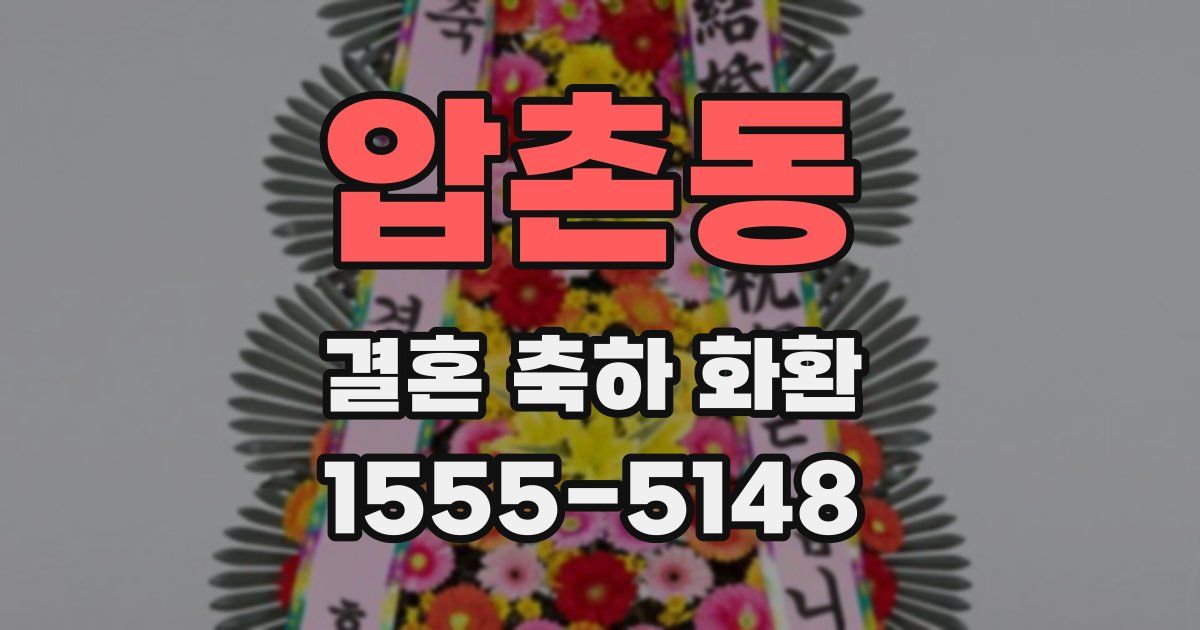 압촌동 결혼 축하 화환