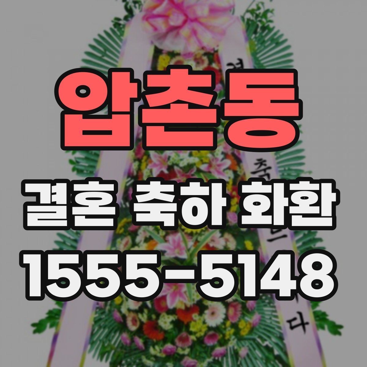 압촌동 결혼 축하 화환