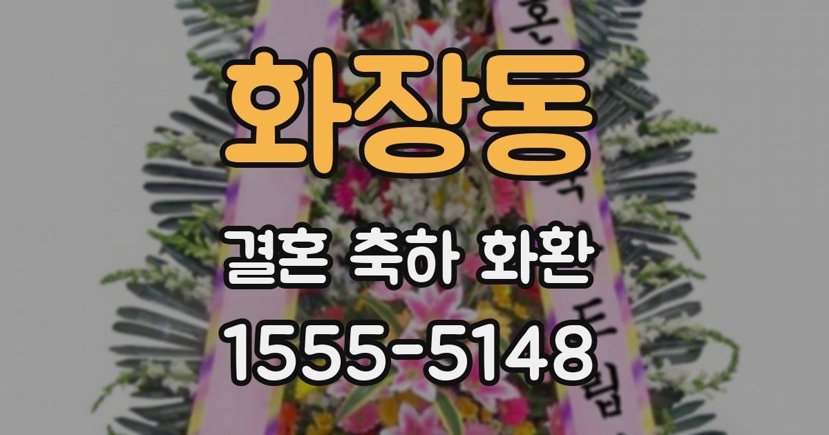 화장동 결혼 축하 화환