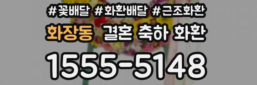 화장동 결혼 축하 화환