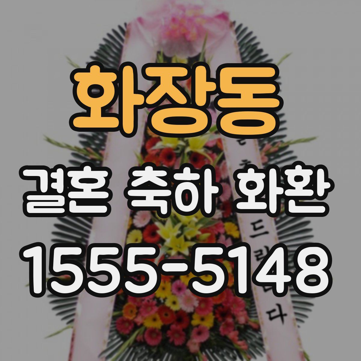 화장동 결혼 축하 화환