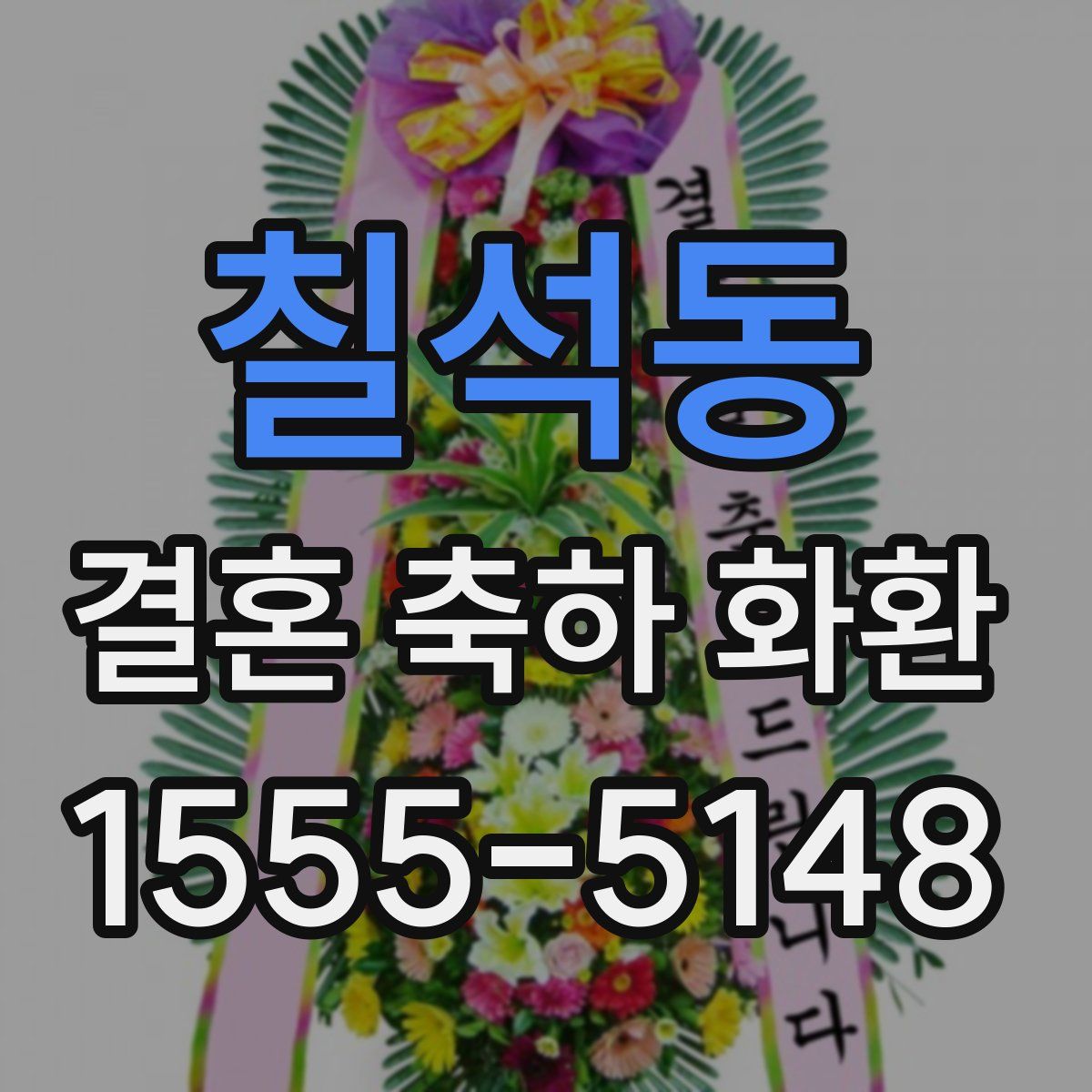 칠석동 결혼 축하 화환