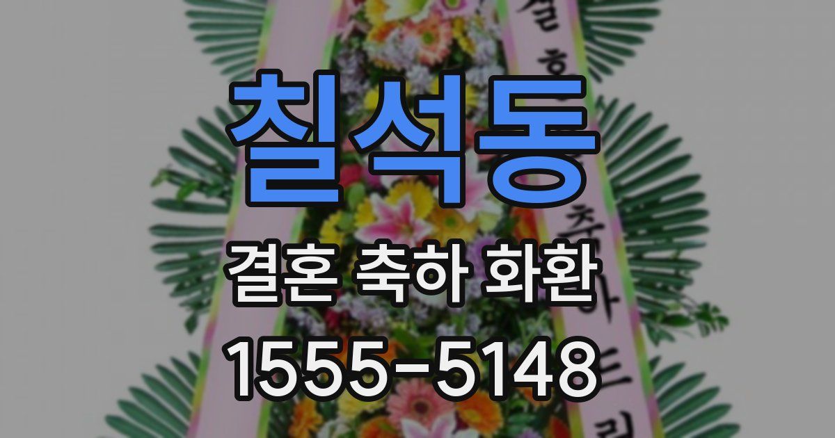칠석동 결혼 축하 화환