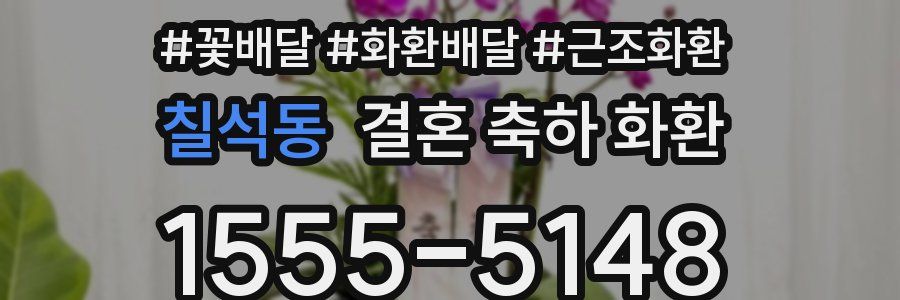칠석동 결혼 축하 화환