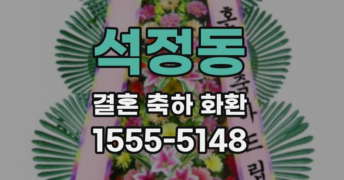 석정동 결혼 축하 화환