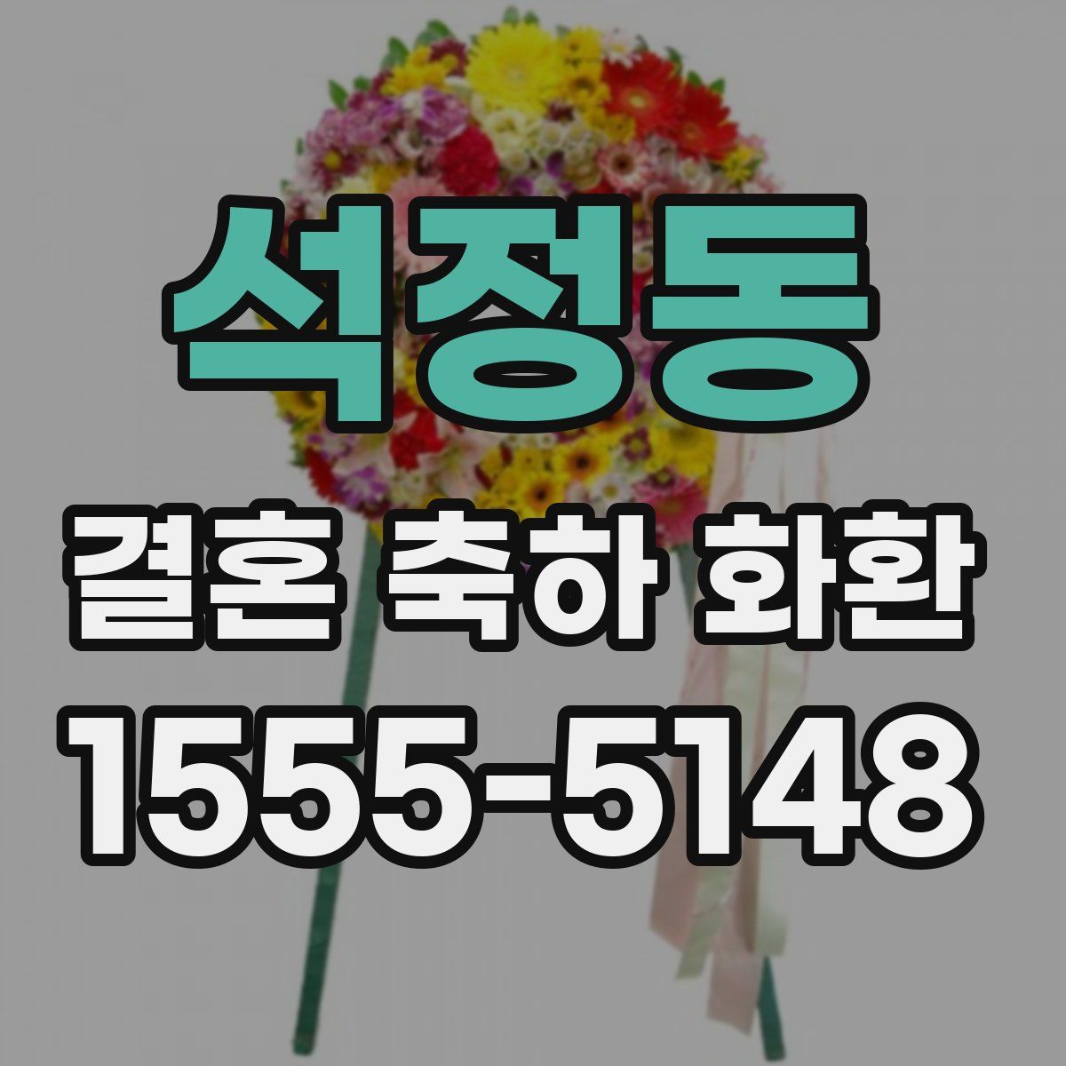 석정동 결혼 축하 화환