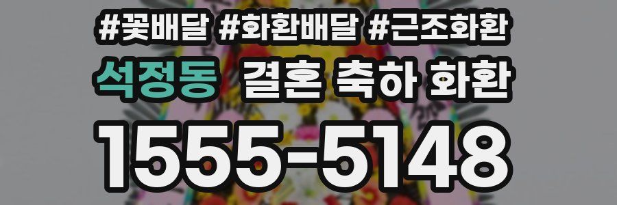 석정동 결혼 축하 화환