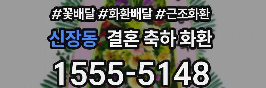 신장동 결혼 축하 화환