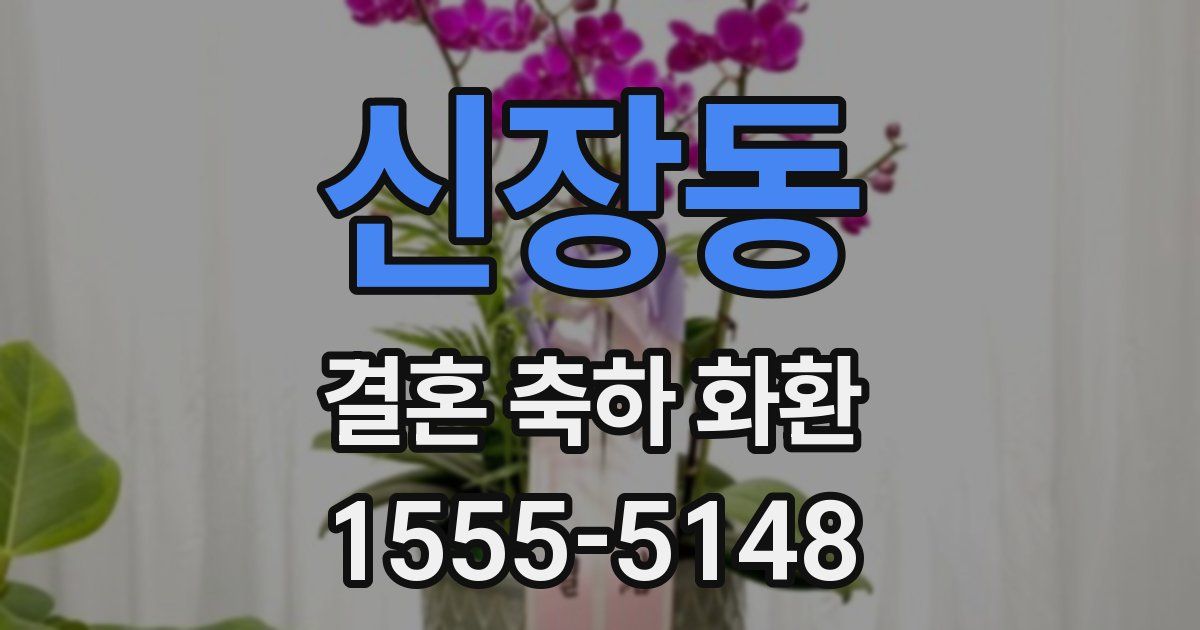 신장동 결혼 축하 화환
