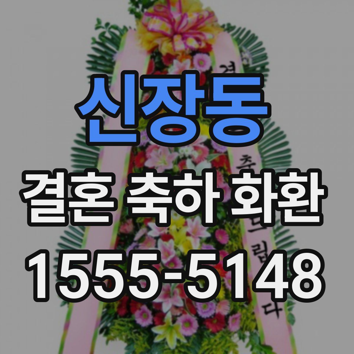 신장동 결혼 축하 화환