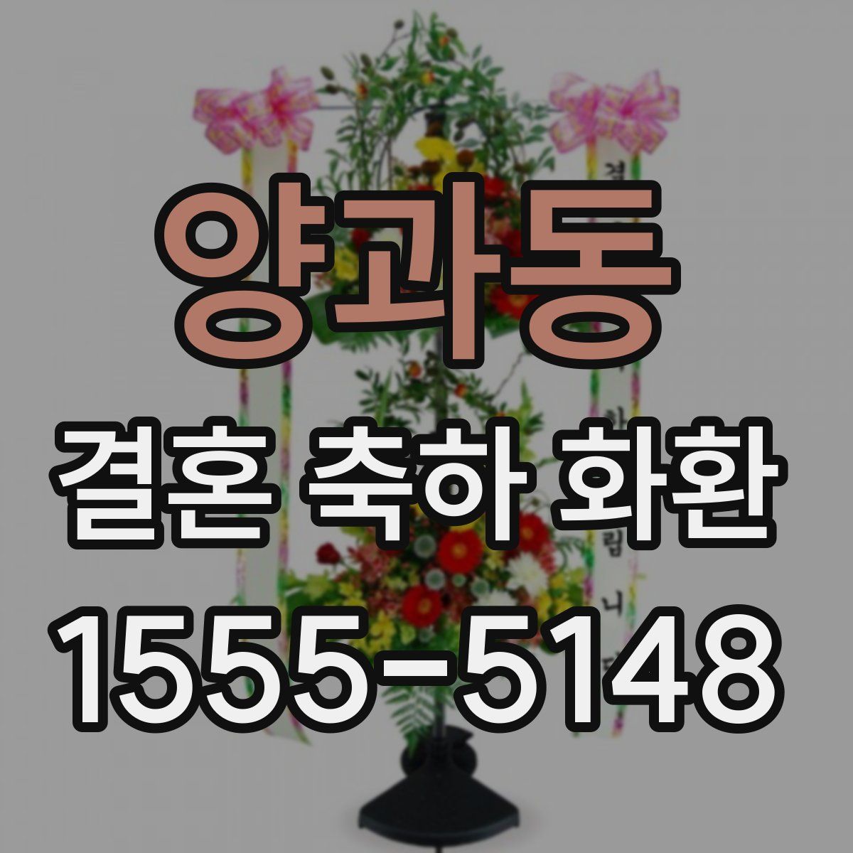 양과동 결혼 축하 화환