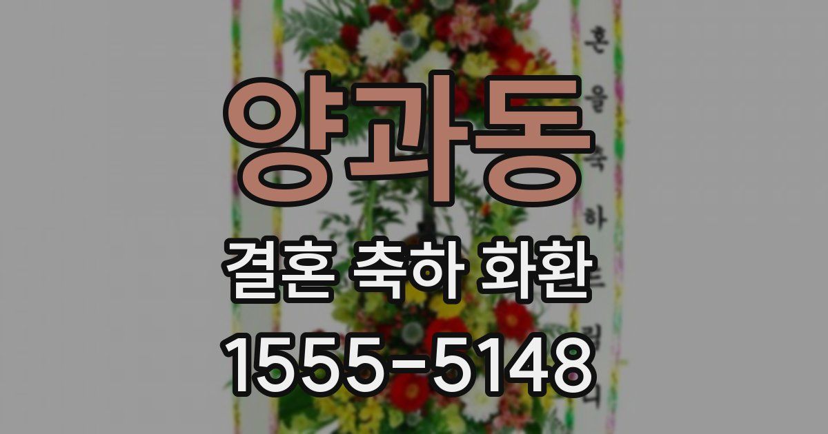 양과동 결혼 축하 화환
