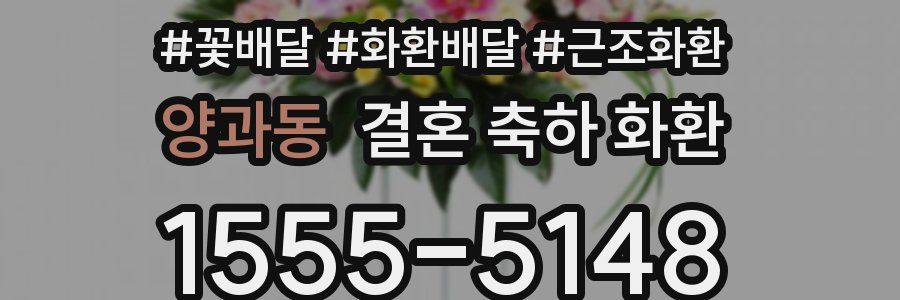 양과동 결혼 축하 화환
